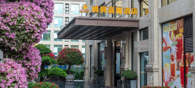 桥兴嘉丽酒店(东莞桥头广场店)图片
