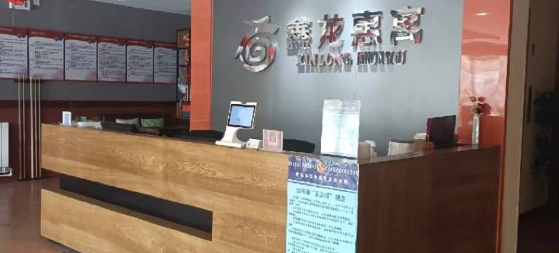 鑫龙假日酒店(黄岛金沙滩旅游度假区井冈山路地铁站店)图片