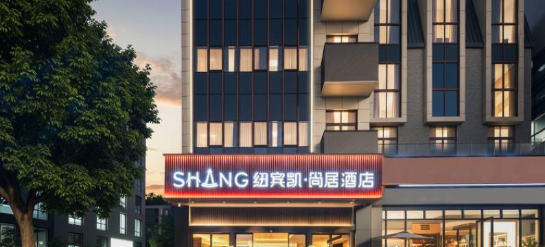 纽宾凯尚居S酒店(光谷金融港武汉软件工程学院店)图片