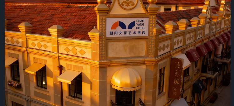 朝阳文保艺术酒店(烟台山朝阳街店)图片