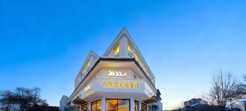 松悦宫｜民俗设计客栈(长白山北坡集散中心二道白河店)图片