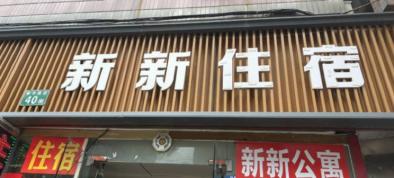 广州新新公寓(广州白云站新市墟地铁站店)图片