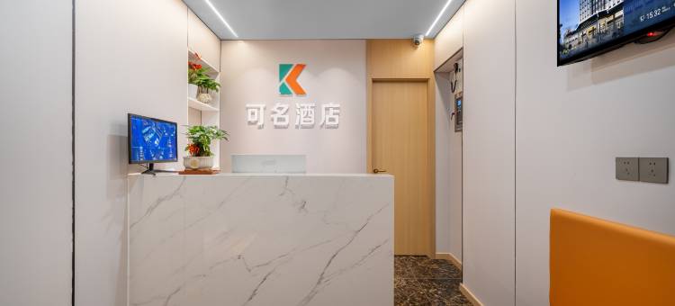 可名酒店(武汉江汉路步行街店)图片