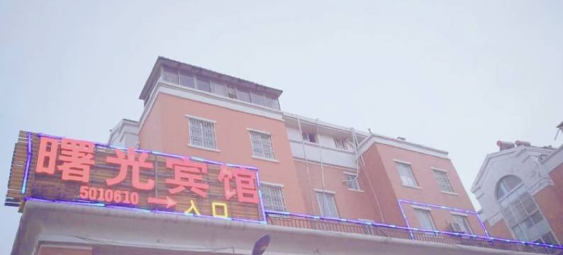 菏泽曙光宾馆图片