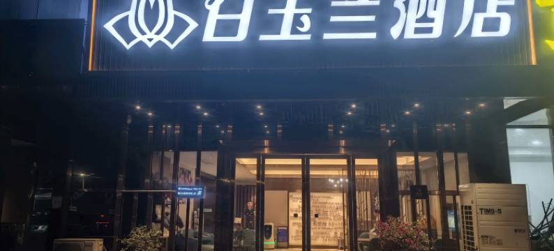 白玉兰酒店(武汉高铁站东广场店)图片