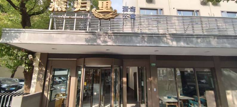 燕归里酒店公寓(上海仙霞路店)图片