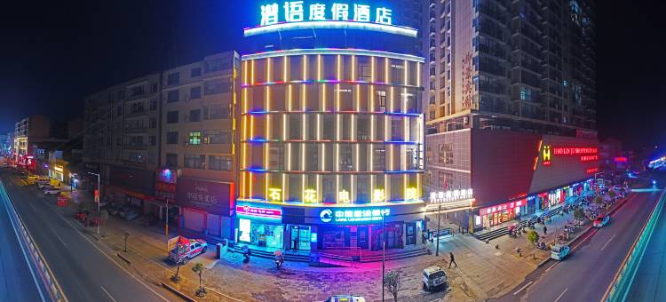 潽语度假酒店图片