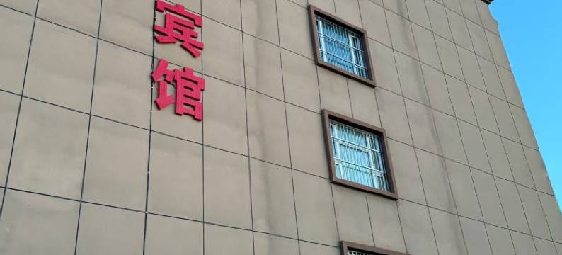 阿拉山口司机之家民宿图片