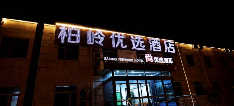 柏岭优选酒店(北京首都机场T3航站楼店)图片