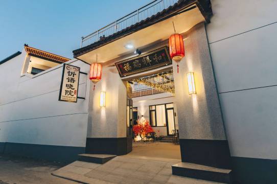 忻语晓院丨XINYU•Poetry Corner·诗韵小筑美宿(忻州古城店)图片