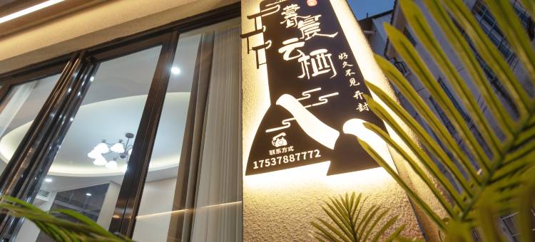 暮晨·云栖丨Twilight·Skyrest观影轻奢美宿(万岁山武侠城店)图片