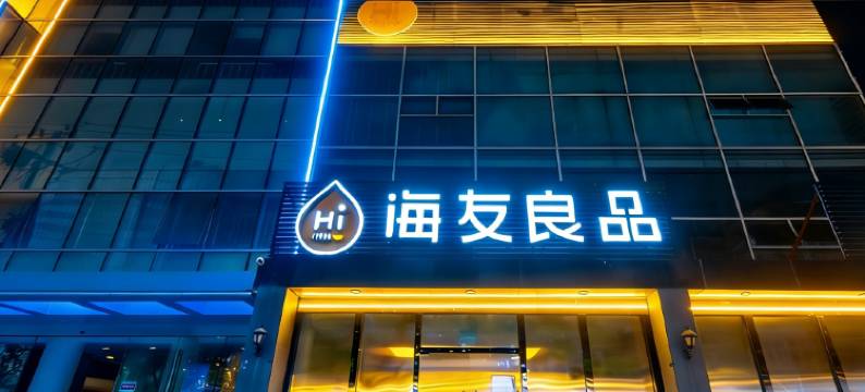 海友良品酒店(北京中关村学院桥地铁站店)图片