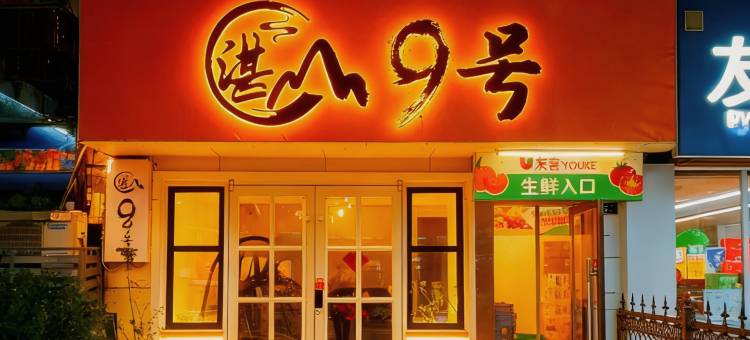湛山9号民宿(青岛五四广场延安三路地铁站店)图片