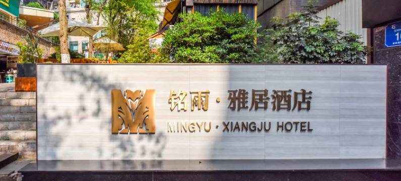 铭雨圣嘉酒店(重庆解放碑好吃街店)图片