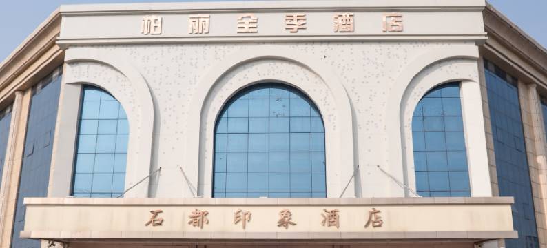 柏丽全季酒店(平邑石都大道店)图片