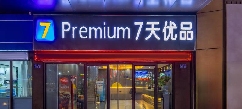 7天优品Premium酒店(兰州奥体中心万达茂店)图片