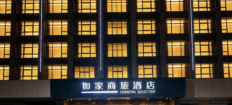 如家商旅酒店(保定雄安新区县政府店)图片