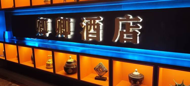 六枝特区卿卿大酒店图片