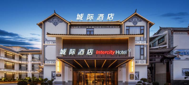 大理古城城际酒店图片