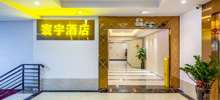 寰宇酒店(广州鹅掌坦地铁站店)图片