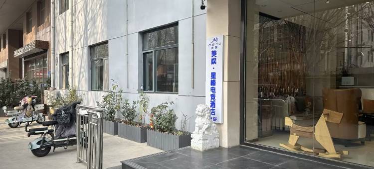 美娱·星峰电竞酒店(石家庄中华北大街医大二院北院店)图片