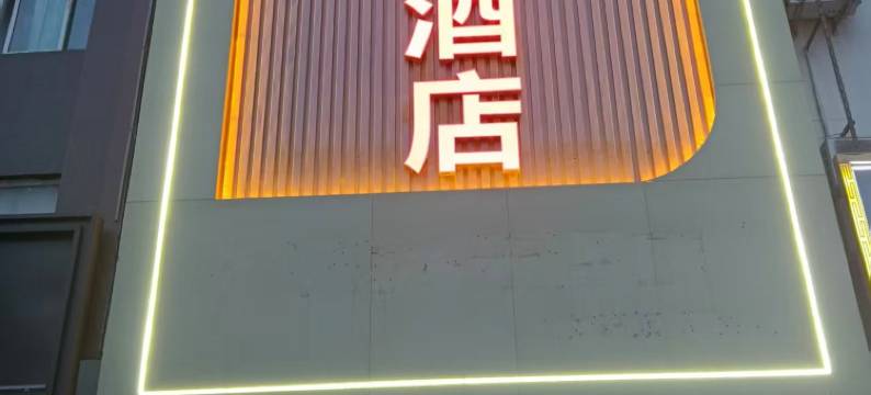 大土炕酒店(香河五一路一中店)图片