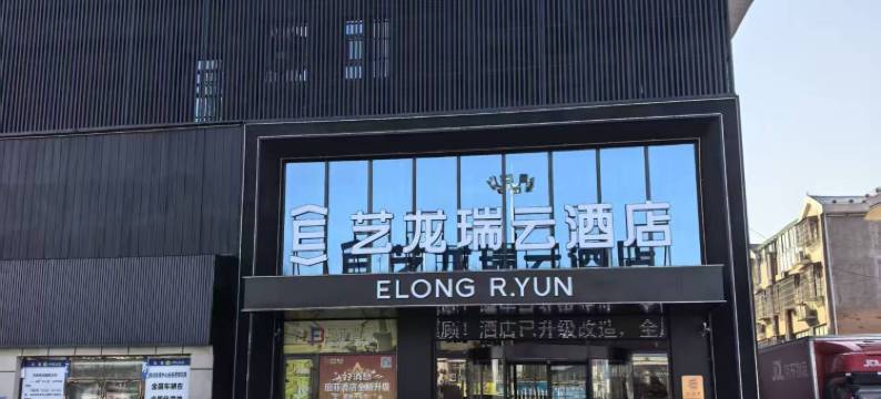 艺龙瑞云酒店(潜江客运站店)图片