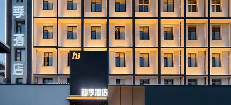和季酒店(洛阳火车站地铁站店)图片