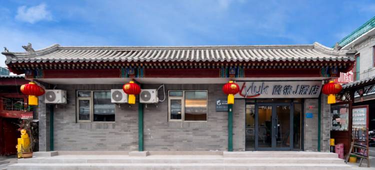 蔚徕J酒店(北京天安门广场前门步行街店)图片
