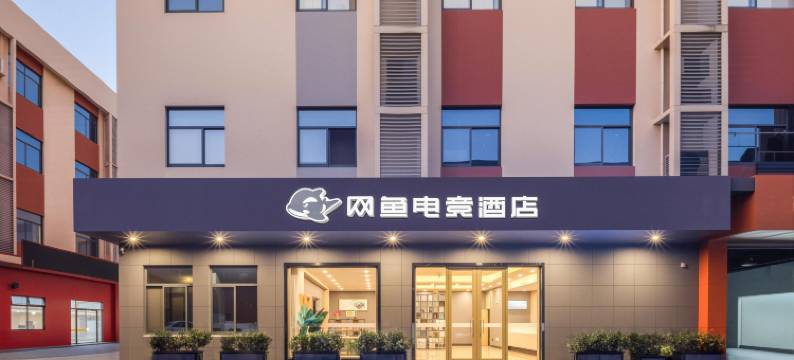 网鱼电竞酒店(昆山五联商业中心店)图片