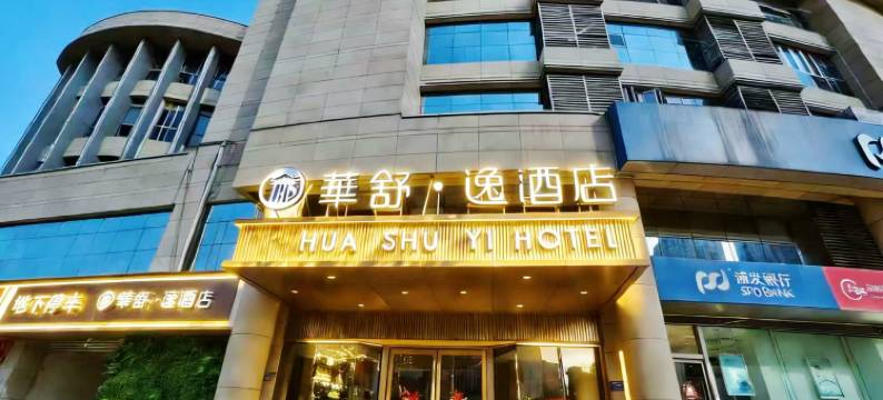 华舒·逸酒店(东湖景区莫氏庄园店)图片