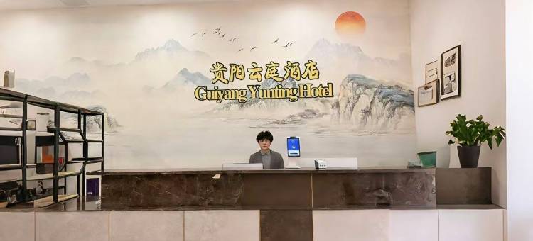云庭酒店(贵阳市政府观山湖公园店)图片