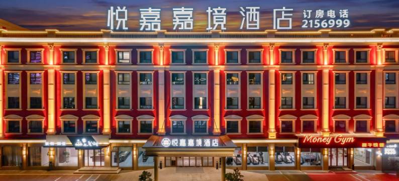 悦嘉嘉境酒店(马鞍山湖东南路ROGT网球赛事中心店)图片