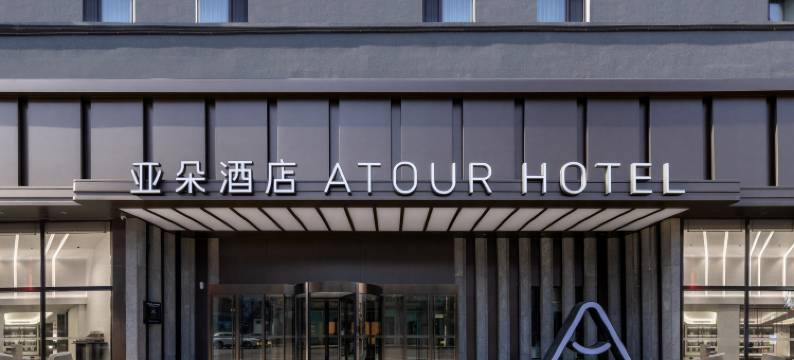 沈阳中街故宫长安寺亚朵酒店图片