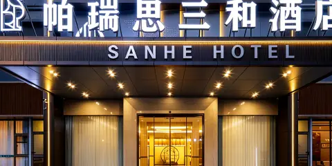 寧波·帕瑞思三和酒店(寧波市體育中心老外灘SHOPPING店)