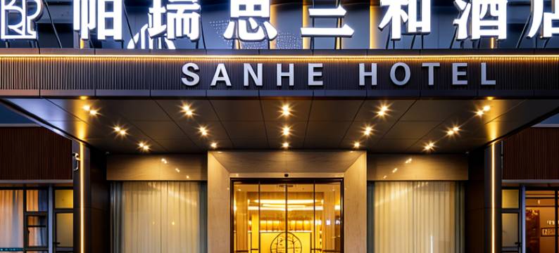 宁波·帕瑞思三和酒店(宁波市体育中心老外滩SHOPPING店)图片