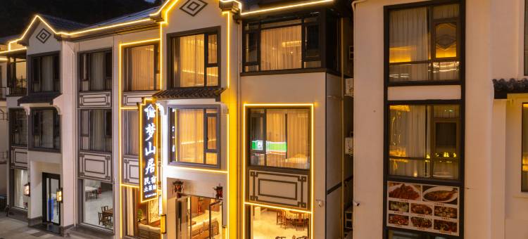 梦山居 Oriental 山景度假民宿(三清山港首索道店)图片