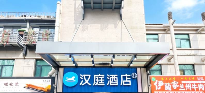 汉庭优佳酒店(杭州西湖断桥店)图片