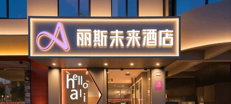 丽斯未来酒店(合肥南站罍街店)图片