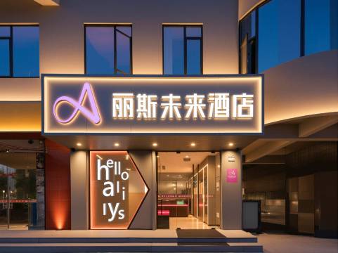 丽斯未来酒店(合肥南站罍街店)
