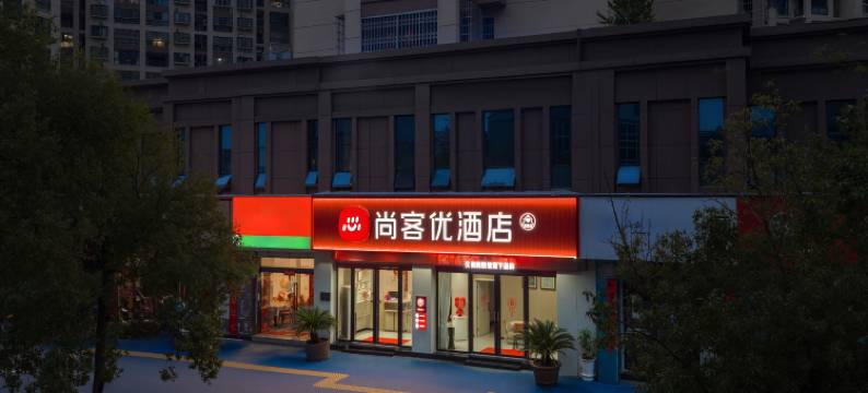 尚客优酒店(丰城站店)图片