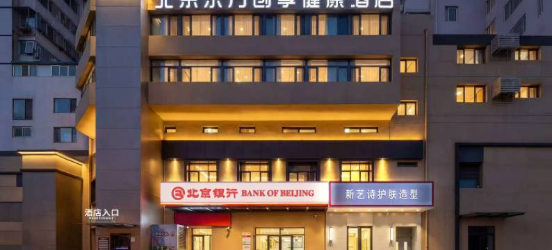 北京东方创享健康酒店图片