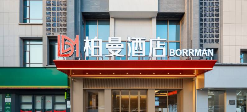 柏曼酒店(南漳水镜广场店)图片