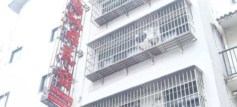 百车河逸枫居民宿图片