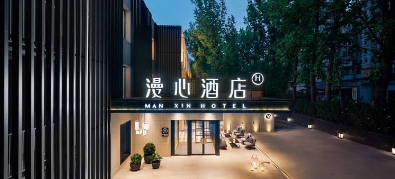 北京三里屯工体漫心酒店图片