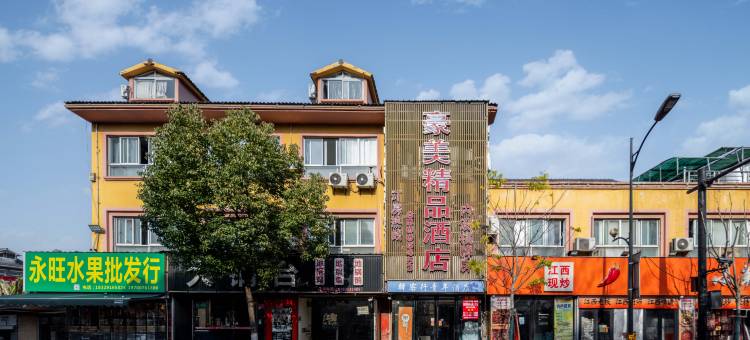 杭州豪美精品酒店(金家渡地铁站店)图片