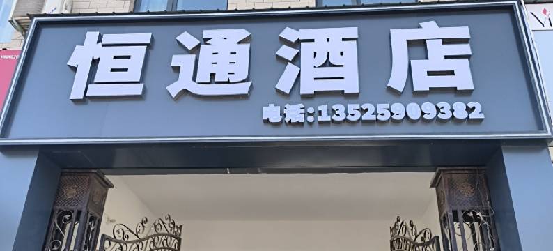 洛阳恒通宾馆(龙门高铁站店)图片