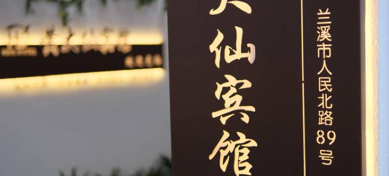 轻住·黄大仙精品商务酒店(兰溪站店)图片