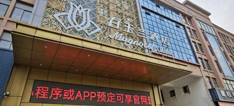 白玉兰商务酒店(盐城上冈镇产业园易家乐店)图片