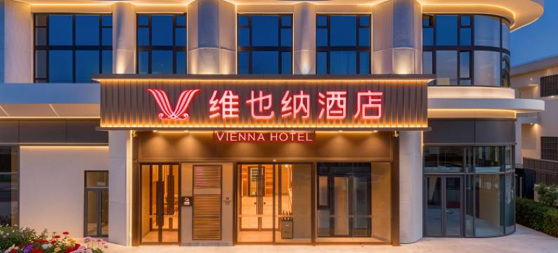 维也纳酒店(秦皇岛未来中心科技师范学院店)图片